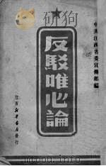 反驳唯心论（1950 PDF版）