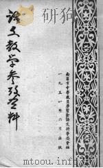 语文教学参考资料（1951 PDF版）