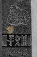 应用文手册（1951 PDF版）