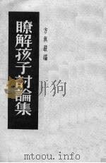 了解孩子讨论集（1951 PDF版）