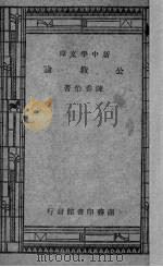 公教论 1941 PDF电子版封面 陈香伯撰