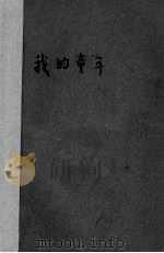 我的童年 1952 PDF电子版封面 (苏)高尔基(М.Горький)著;蓬子译