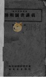 开明图画讲义（1934 PDF版）