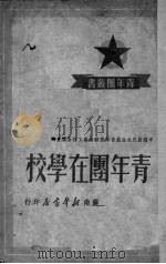 青年团在学校（1949 PDF版）