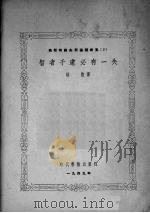 智者千虑必有一失 1949.04 PDF电子版封面 (苏)奥斯特罗夫斯基著