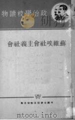 苏维埃社会主义社会（1952 PDF版）