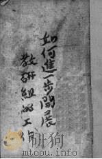 如何进一步开展教研组的工作（1951 PDF版）