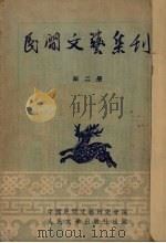 民间文艺集刊  第2册（ PDF版）