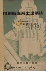 实用钢筋混凝土建筑法（1939 PDF版）