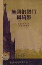 苏联的银行与货币（1950 PDF版）