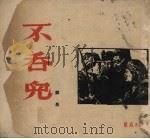 不吞儿（1951 PDF版）