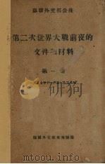 苏联外交部公布  第二次世界大战前夜的文件和材料  1（1937 PDF版）