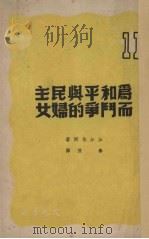 为和平与民主而斗争的世界妇女（1949 PDF版）