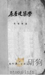 房屋建筑学（1950 PDF版）