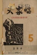 大家唱  第5集  第2版（1951 PDF版）