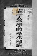识字教学的基本知识（1951 PDF版）