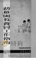 幼稚园教养员工作指南（1950 PDF版）