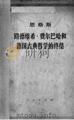 路德维希·费尔巴哈和德国古典哲学的终结 1972 PDF电子版封面 恩格斯著;中共中央马克思恩格斯列宁斯大林著作编译局译