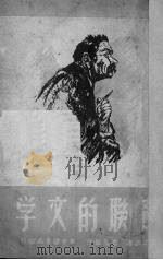 苏联的文学（1949 PDF版）