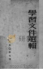 学习文件选辑（1950 PDF版）