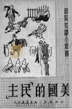 美国的“民主”（1951 PDF版）