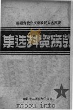 教育资料选集  1（1950 PDF版）