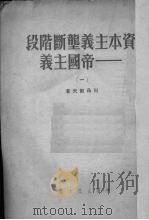 资本主义垄断阶段——帝国主义  1（1951 PDF版）