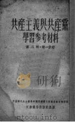 共产主义与共产党学习参考材料 第2辑 第1分册 1952 PDF电子版封面 中国新民主主义青年团天津市工作委员会宣传部编辑