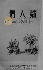 邻人们 1950 PDF电子版封面 巴人撰