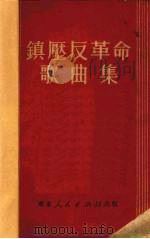 镇压反革命歌曲集（1951 PDF版）