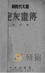 炮灰画传 1951 PDF电子版封面 古巴编