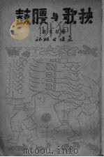 秧歌与腰鼓 1949 PDF电子版封面 顾也文撰