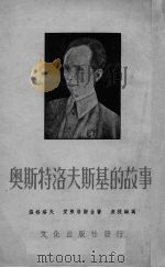 奥斯特洛夫斯基的故事（1952 PDF版）