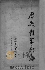 历史教学新编（ PDF版）
