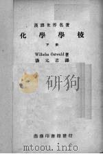 化学学校  下（1940 PDF版）