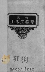 土木工程规范及契约  实用土木工程学  第12册（1941 PDF版）