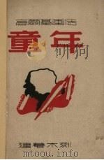 童年  高尔基画传（1947 PDF版）