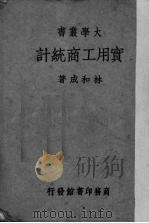 实用工商统计 1936 PDF电子版封面 林和成著