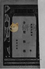 金圣欢传（1935 PDF版）