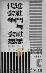 近代社会斗争与社会思想  4（1947 PDF版）