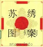 苏绣图案（1983.04 PDF版）