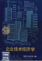 企业技术经济学 1901 PDF电子版封面 7501505705 钟宝珍,阮平南主编
