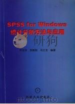 统计分析方法与应用 1999 PDF电子版封面 7111018907 罗亚非,贺朝阳,马士龙编著