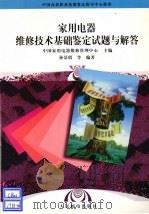 家用电器维修技术基础鉴定试题与解答（1988 PDF版）