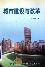 城市建设与改革 1998 PDF电子版封面 9787112000173 汪光焘著