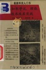 金属切削学说理论技术及其实践 1990 PDF电子版封面 陈章燕著