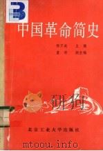 中国革命简史 1990 PDF电子版封面 7563900918 徐万成主编