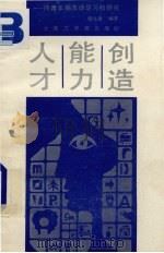 人才·能力·创造 同青年朋友谈学习和研究 1988 PDF电子版封面 7561100361 隋允康编著