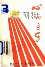 心向延安  延安自然科学院校友足迹点点（1990 PDF版）