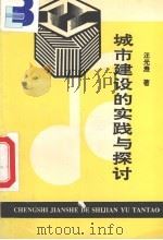 城市建设的实践与探讨（1992 PDF版）